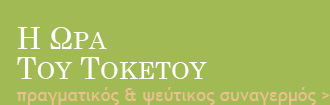 Τα σημάδια μεταξύ πραγματικού & ψεύτικου συναγερμού